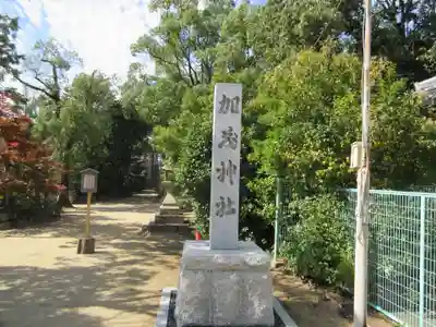 加茂神社(大阪府)