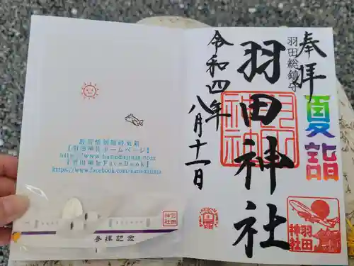 羽田神社の御朱印