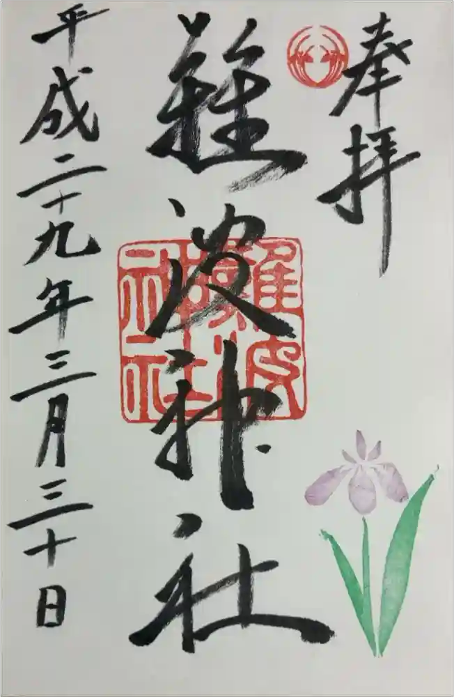 難波神社の御朱印