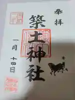 築土神社の御朱印