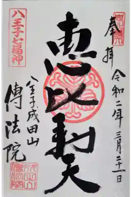 八王子七福神（恵比須天）