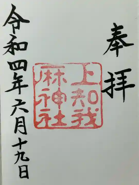 上知我麻神社(熱田神宮摂社)(愛知県)