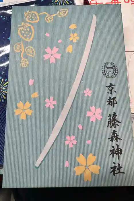 藤森神社の御朱印帳
