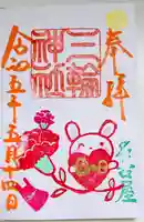 三輪神社の御朱印