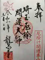 埼玉厄除け開運大師・龍泉寺(切り絵御朱印発祥の寺)の御朱印