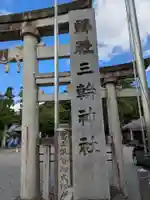 三輪神社(岐阜県)