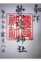 豊受神社の御朱印