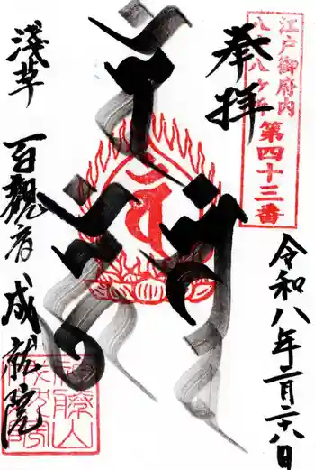 成就院の御朱印 2026年02月