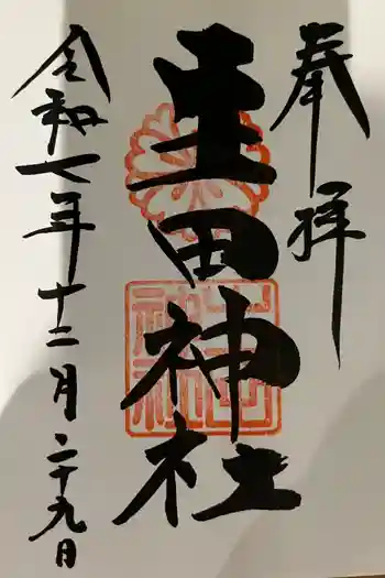 生田神社の御朱印 2025年12月