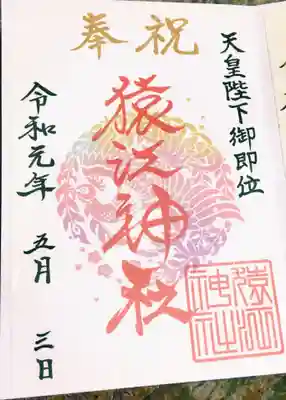 時間過ぎていたにもかかわらず優しい対応して下さり書き置きの素敵な限定御朱印頂けました^_^

家から遠かったので御朱印も頂けて参拝もでき感謝してます^_^