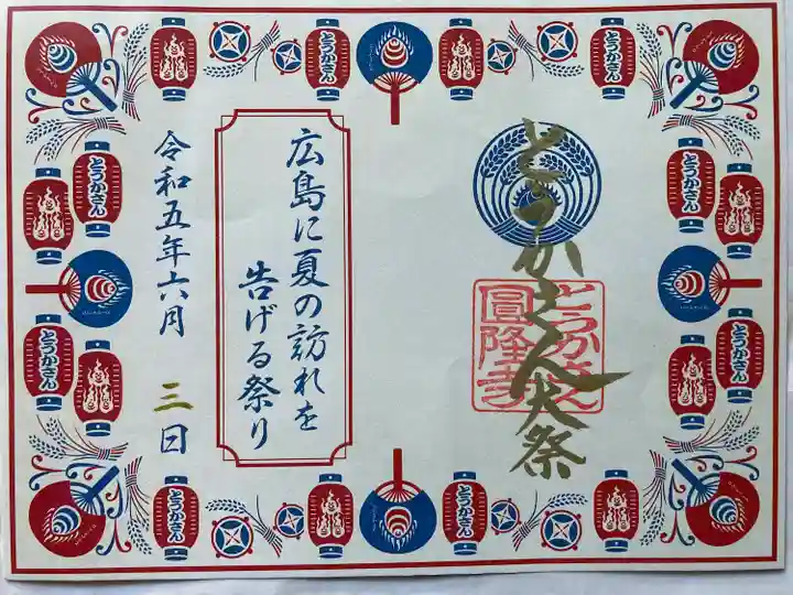 とうかさん圓隆寺の御朱印