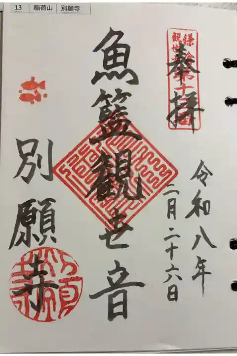 別願寺 鎌倉三十三観音霊場