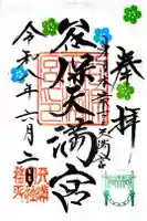 谷保天満宮の御朱印