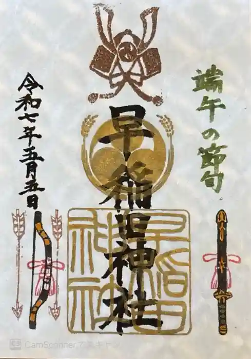 早稲田神社の御朱印