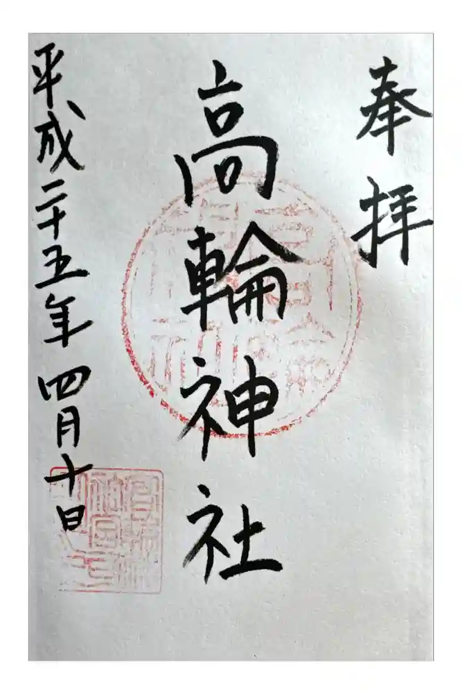 高輪神社の御朱印