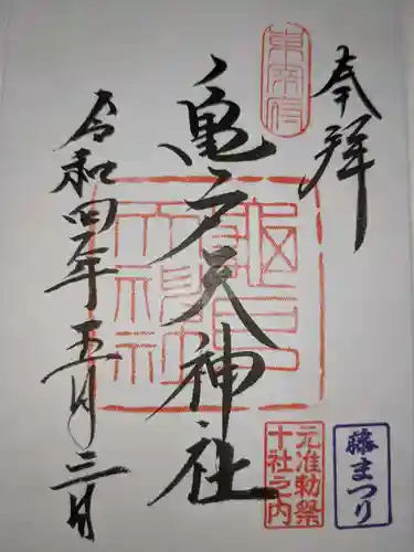 亀戸天神社の御朱印