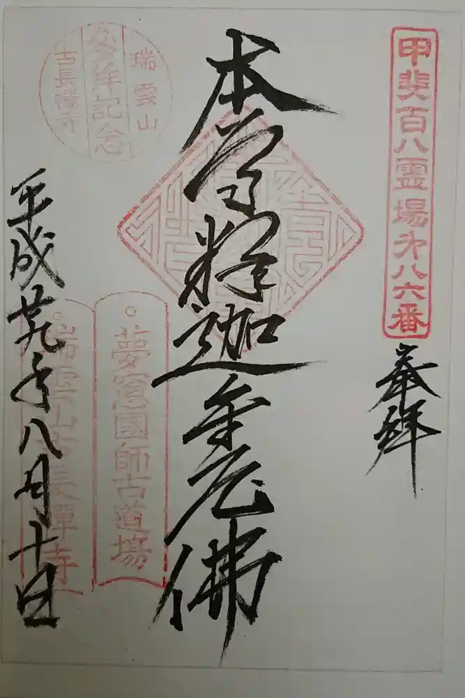 古長禅寺の御朱印