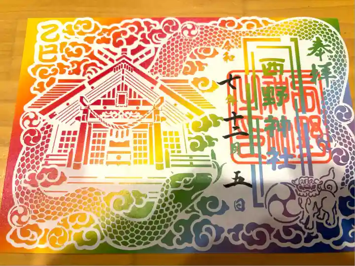 西野神社(北海道)