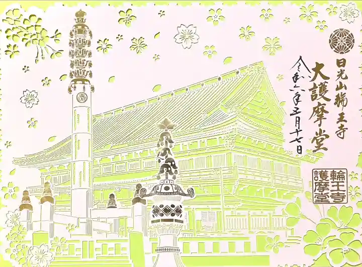 日光山輪王寺大護摩堂の御朱印