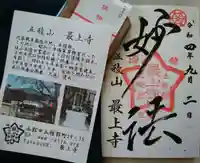 最上寺の御朱印