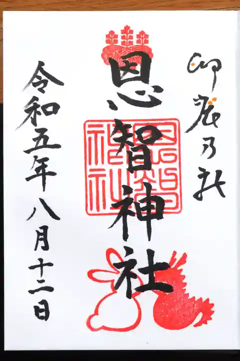 恩智神社の御朱印