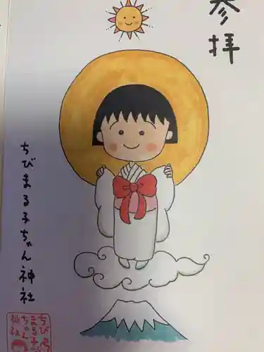 ちびまる子ちゃん神社の御朱印