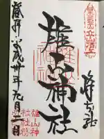 雄山神社峰本社の御朱印