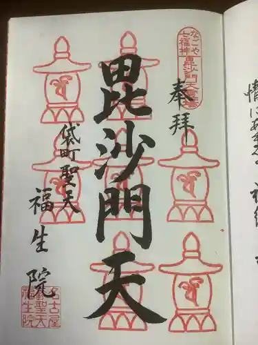 袋町お聖天　福生院の御朱印