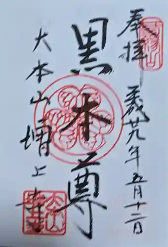 増上寺の御朱印