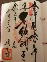 明王院の御朱印