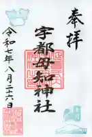 宇都母知神社の御朱印
