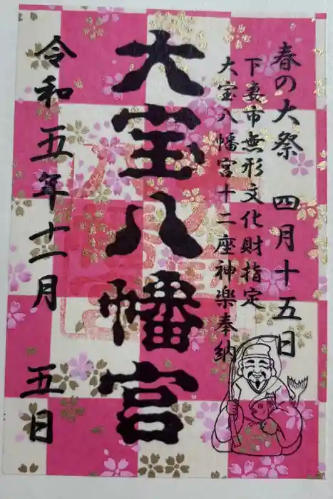 大宝八幡宮の御朱印