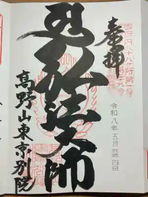 高野山東京別院の御朱印