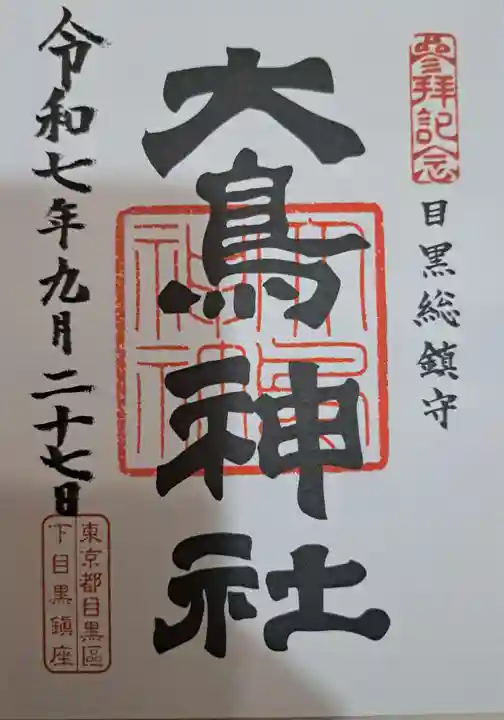 大鳥神社の御朱印