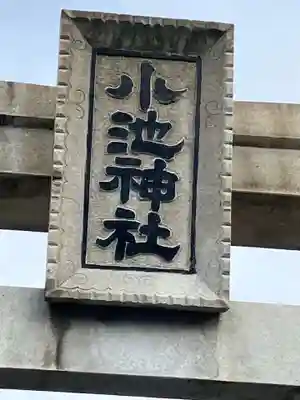 小池神社(愛知県)