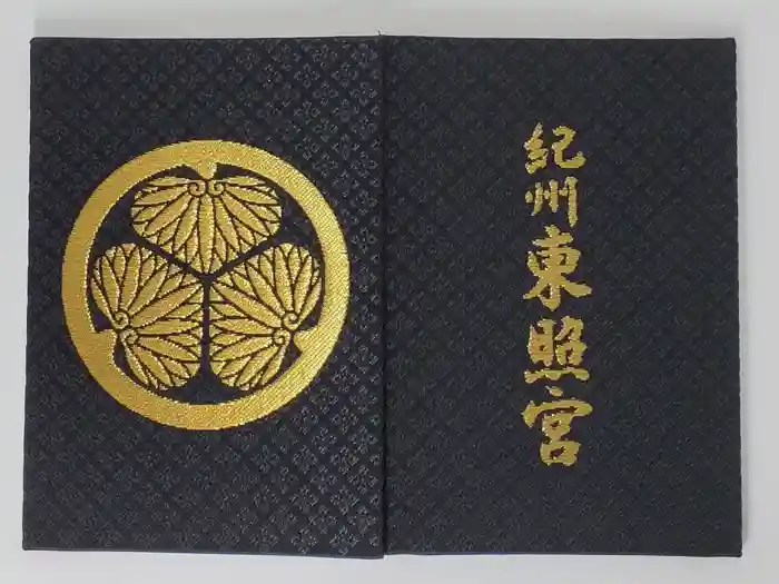 紀州東照宮の御朱印帳