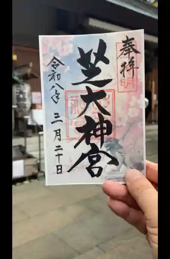 芝大神宮の御朱印 2026年03月