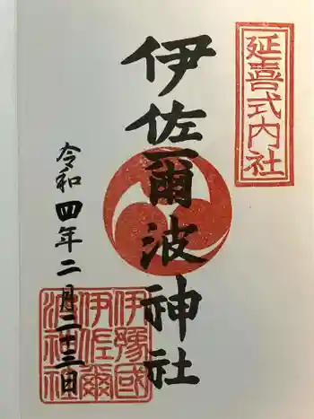 伊佐爾波神社の御朱印 2022年02月