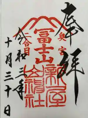 新屋山神社奥宮の御朱印