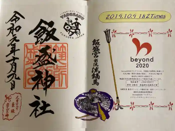 飯盛神社の御朱印