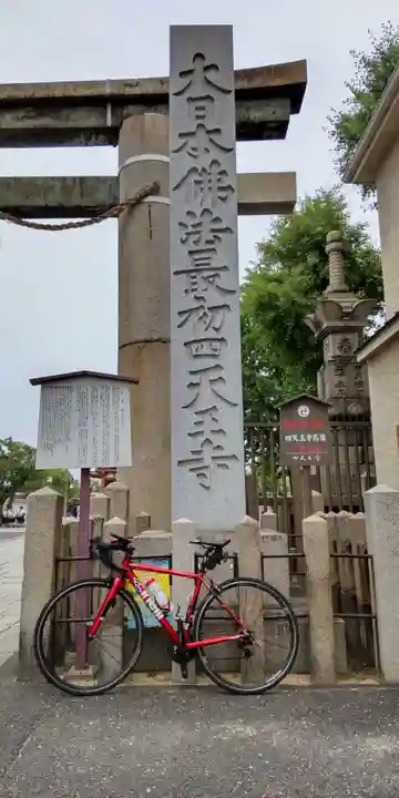 四天王寺(大阪府)