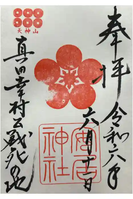 安居神社の御朱印