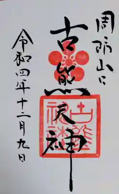 古熊神社の御朱印