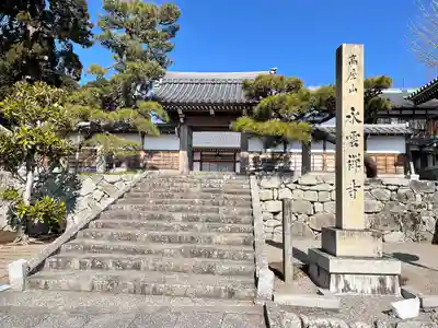 永雲寺(滋賀県)