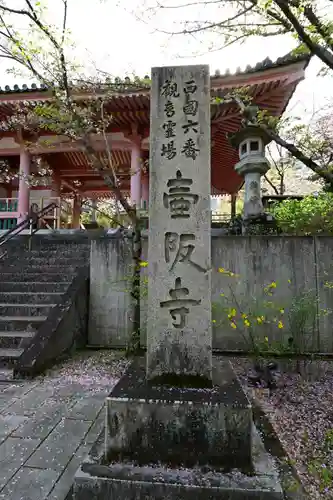 南法華寺（壷阪寺）(奈良県)
