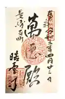 晧臺寺の御朱印