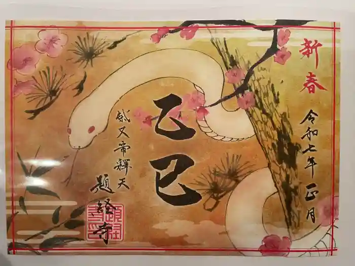 題経寺（柴又帝釈天）の御朱印