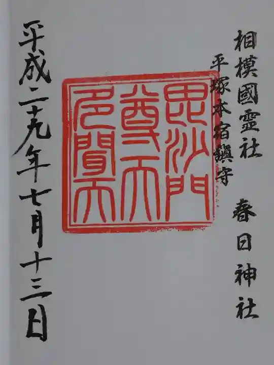 春日神社の御朱印