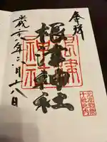 根津神社の御朱印