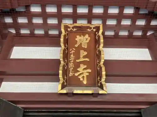 増上寺の本殿・本堂